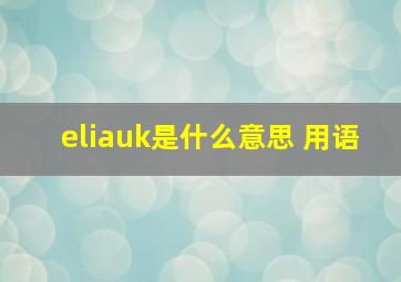 eliauk是什么意思 用语